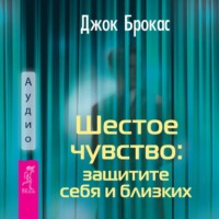 . Шестое чувство: защитите себя и близких