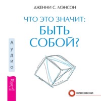 . Что это значит: быть собой?