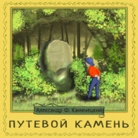 Александр Феликсович Каменецкий. Путевой камень