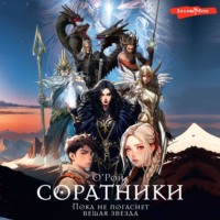 . Соратники