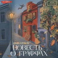 . Повесть о граффах