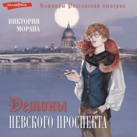 Виктория Морана. Демоны Невского проспекта