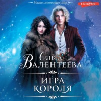 . Игра короля