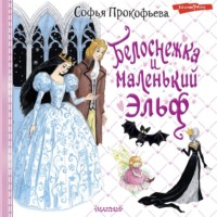 . Белоснежка и маленький Эльф