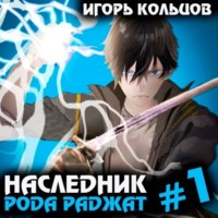 . Наследник рода Раджат