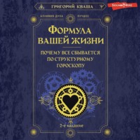 . Формула вашей жизни. Почему все сбывается по Структурному гороскопу