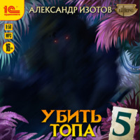 Александр Изотов. Убить топа 5
