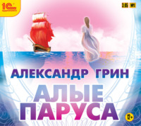 Александр Грин. Алые паруса