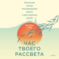 . Час твоего рассвета. Японский метод планирования жизни и достижения целей
