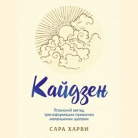 . Кайдзен. Японский метод трансформации привычек маленькими шагами