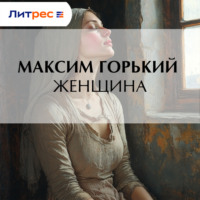 Максим Горький. Женщина