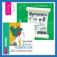 . Протокол №8. Трансерфинг реальности для детей + Дочь-подросток. Экспресс-курс по разрешению конфликтов, общению и установлению связи с ребенком