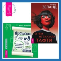. Протокол №8. Трансерфинг реальности для детей. О чем не сказала Тафти