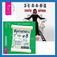 . Протокол №8. Трансерфинг реальности для детей. Тафти жрица. Гуляние живьем в кинокартине