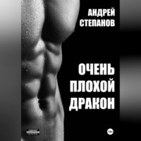 Андрей Валерьевич Степанов. Очень плохой дракон