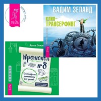 . Протокол №8. Трансерфинг реальности для детей. Клип-трансерфинг: Принципы управления реальностью