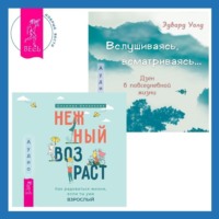 . Вслушиваясь, всматриваясь… Дзен в повседневной жизни + Нежный возраст: как радоваться жизни, если ты уже взрослый
