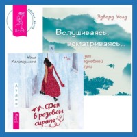 . Вслушиваясь, всматриваясь… Дзен в повседневной жизни + Фея в розовом сиропе. Как преодолеть тревожность, чтобы жить ярко и в удовольствие