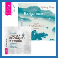. Вслушиваясь, всматриваясь… Дзен в повседневной жизни + Тревога приходит и уходит. 52 способа обрести душевное спокойствие