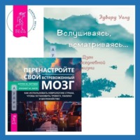 . Вслушиваясь, всматриваясь… Дзен в повседневной жизни + Перенастройте свой встревоженный мозг