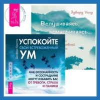. Вслушиваясь, всматриваясь… Дзен в повседневной жизни + Успокойте свой встревоженный ум