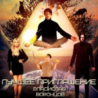 . Лучшее приглашение