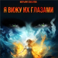 Марьяна Соколова. Я вижу их глазами