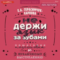 . НЕ держи язык за зубами. Пошаговая подготовка к публичному выступлению