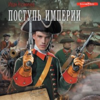 Иван Кузмичев. Поступь империи