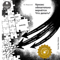 . Кризис обязательно вернётся. Что делать?