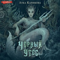 Лука Каримова. Чёрный утёс