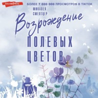 . Возрождение полевых цветов
