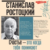 . Станислав Ростоцкий. Счастье – это когда тебя понимают