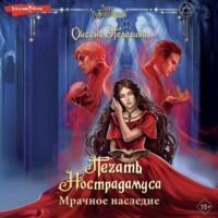 . Печать Нострадамуса. Мрачное наследие
