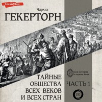 Чарльз Уильям Гекертон. Тайные общества всех веков и всех стран. Часть первая