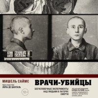 . Врачи-убийцы. Бесчеловечные эксперименты над людьми в лагерях смерти