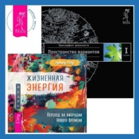 . Жизненная Энергия: Переход на вибрации Нового Времени. Трансерфинг реальности. Ступень I: Пространство вариантов
