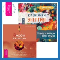 Эстер и Джерри Хикс. Жизненная Энергия. Переход на вибрации Нового Времени + Закон притяжения