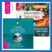 . Жизненная Энергия. Переход на вибрации Нового Времени + Учение о воплощении желаний в жизнь. Просите – и дано вам будет.