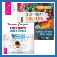 . Жизненная Энергия. Переход на вибрации Нового Времени + Я все могу! Шаги к успеху. Практика Трансерфинга. 52 шага
