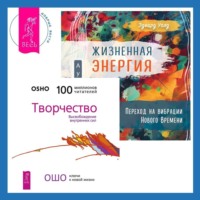 Бхагаван Шри Раджниш (Ошо). Жизненная Энергия. Переход на вибрации Нового Времени + Творчество. Высвобождение внутренних сил