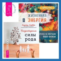 . Жизненная Энергия. Переход на вибрации Нового Времени + Возрождение силы рода. Практика системных расстановок