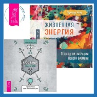 . Жизненная Энергия. Переход на вибрации Нового Времени + Светлая магия. Практики для начинающих