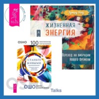 Бхагаван Шри Раджниш (Ошо). Жизненная Энергия. Переход на вибрации Нового Времени + Станьте живыми. Открывая радость, отбрасывая чувство вины