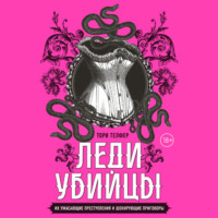 . Леди-убийцы. Их ужасающие преступления и шокирующие приговоры
