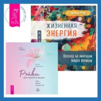 . Жизненная Энергия. Переход на вибрации Нового Времени + Рэйки для гармонизации: чакр, кармы, тонких тел