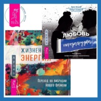 . Жизненная Энергия. Переход на вибрации Нового Времени + Любовь. Перезагрузка. Что делать, когда отношения закончились