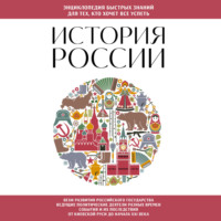Группа авторов. История России. Для тех, кто хочет все успеть