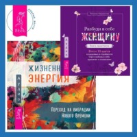 . Жизненная Энергия. Переход на вибрации Нового Времени + Разбуди в себе Женщину. Книга-практикум