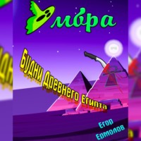 . Умбра: будни Древнего Египта
